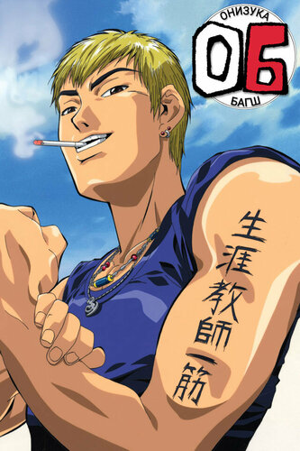 Онизука багш